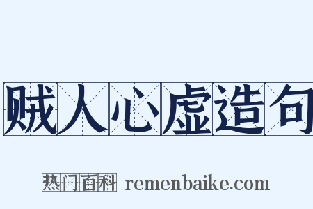 贼人心虚造句是什么意思的图片